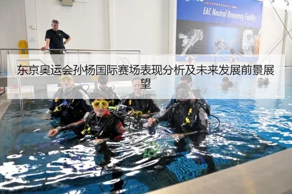 东京奥运会孙杨国际赛场表现分析及未来发展前景展望
