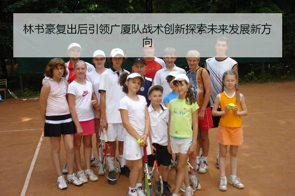 lin-shu-hao-fu-chu-hou-yin-ling-guang-sha-dui-zhan-shu-chuang-xin-tan-suo-wei-lai-fa-zhan-xin-fang-xiang-2-602.jpg