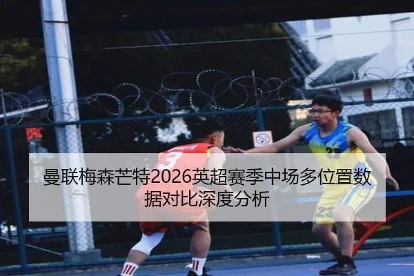 man-lian-mei-sen-mang-te-ying-chao-sai-ji-zhong-chang-duo-wei-zhi-shu-ju-dui-bi-shen-du-fen-xi-2-429.jpg