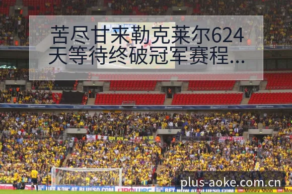 苦尽甘来勒克莱尔624天等待终破冠军赛程节点风险观察分析 - 澳客