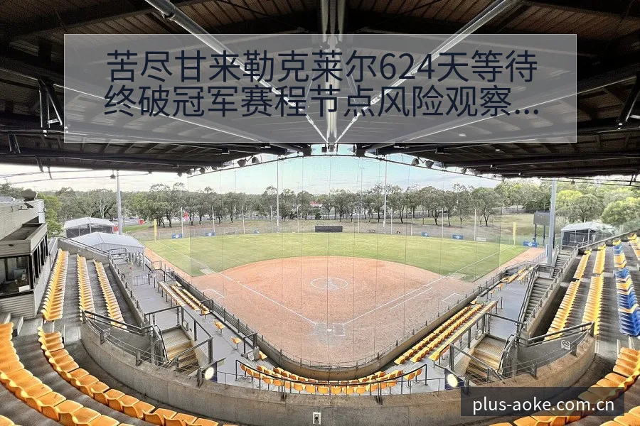 苦尽甘来勒克莱尔624天等待终破冠军赛程节点风险观察分析 - 澳客