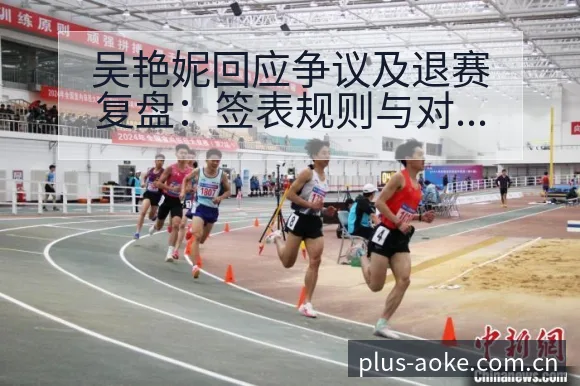 吴艳妮回应争议及退赛复盘:签表规则与对阵路径深度解析 - 澳客