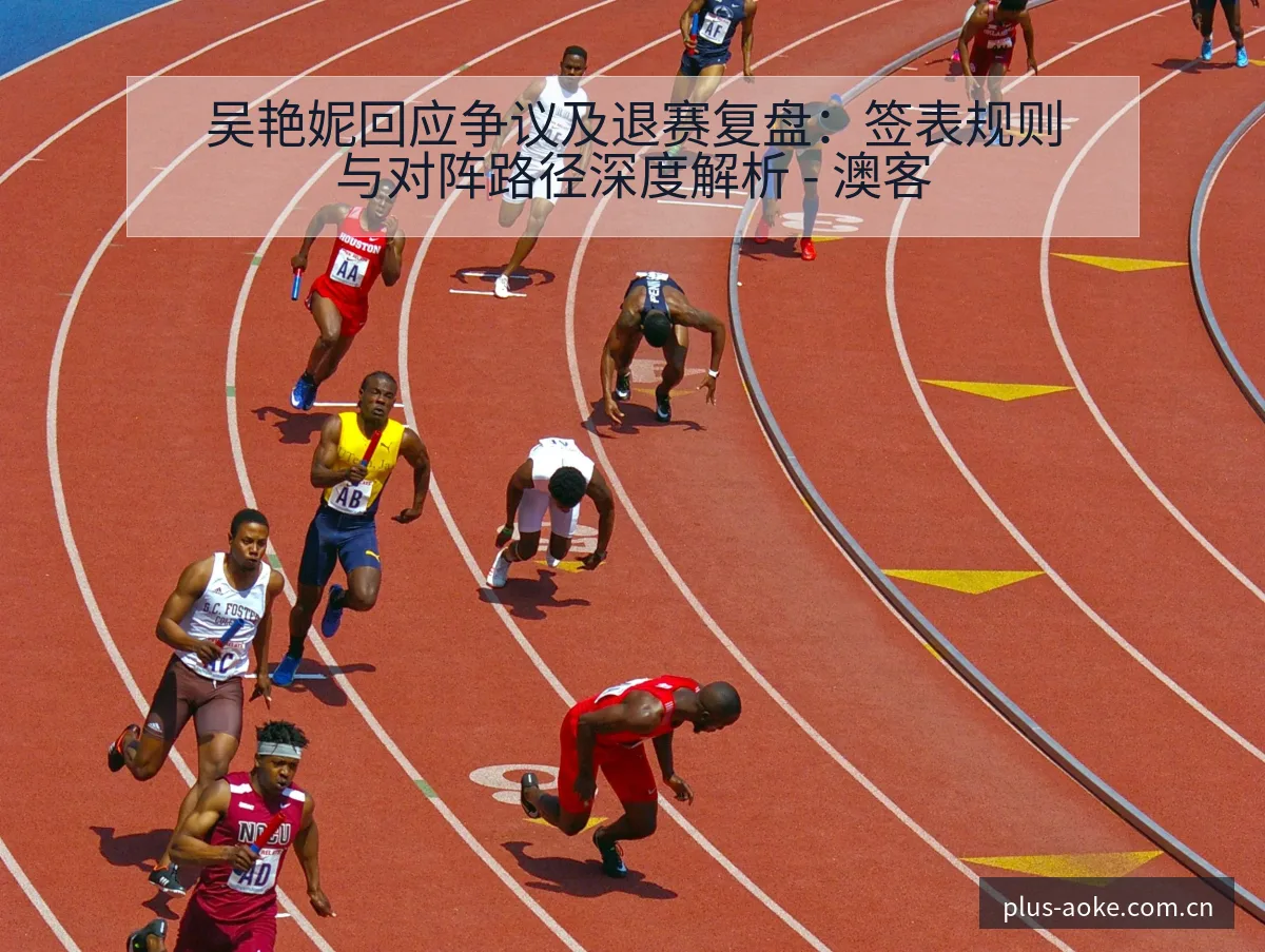 吴艳妮回应争议及退赛复盘：签表规则与对阵路径深度解析 - 澳客