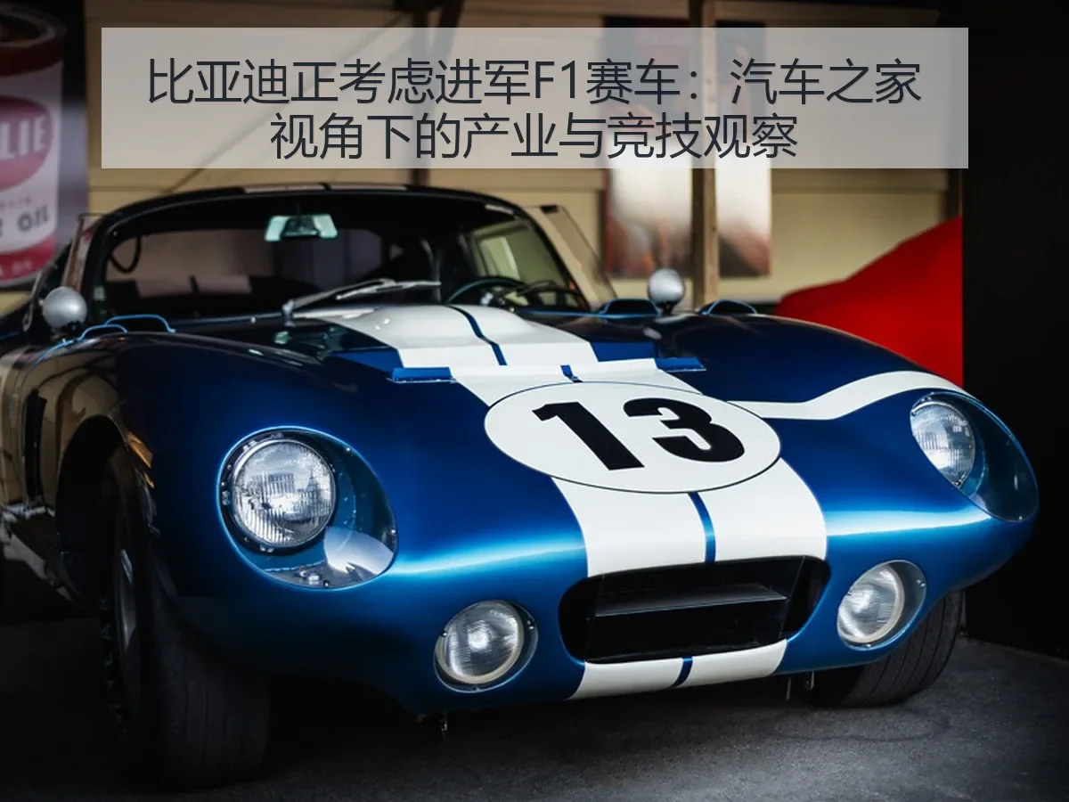 比亚迪正考虑进军F1赛车：产业与竞技观察