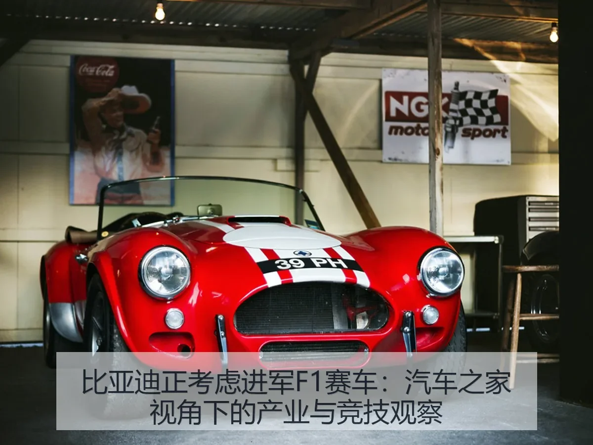 比亚迪正考虑进军F1赛车:产业与竞技观察