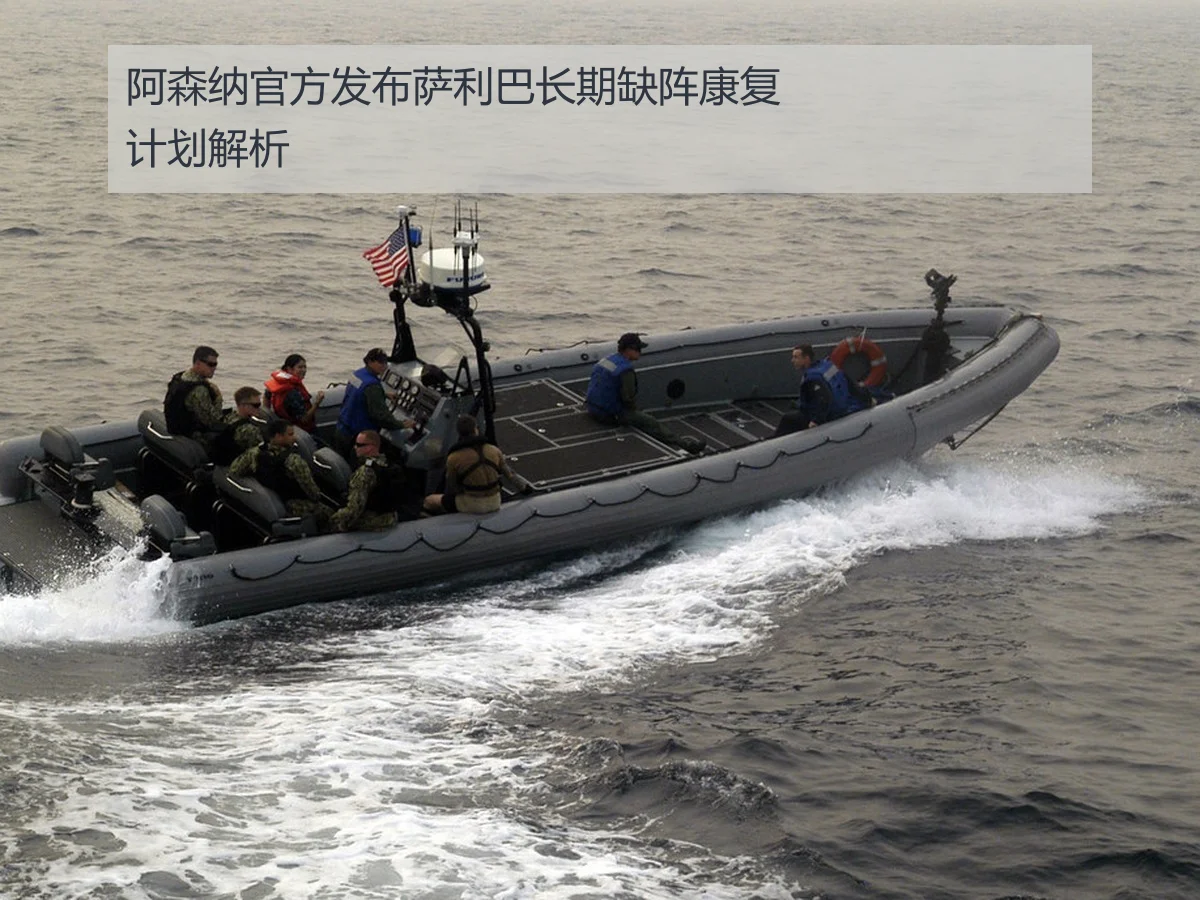 阿森纳官方发布萨利巴长期缺阵康复计划解析